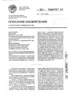 Устройство для ликвидации зависаний сыпучей массы в рудоспусках Устройство для ликвидации зависаний сыпучей массы в рудоспусках