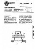 Устройство для образования каналов скрытой электропроводки при изготовлении железобетонных изделий Устройство для образования каналов скрытой электропроводки при изготовлении железобетонных изделий