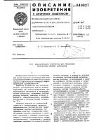 Пневматическое устройство для управ-ления транспортом сыпучих материалов Пневматическое устройство для управ-ления транспортом сыпучих материалов