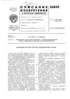 Патент ссср 368155 Патент ссср 368155