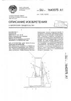 Устройство для перегрузки сыпучих материалов Устройство для перегрузки сыпучих материалов