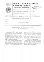 Патент ссср 219532 Патент ссср 219532