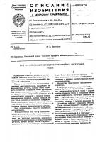 Устройство для декодирования линейных сверточных кодов Устройство для декодирования линейных сверточных кодов