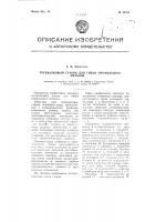Трехвалковый станок для гибки профильного металла Трехвалковый станок для гибки профильного металла