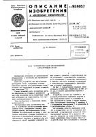 Устройство для изготовления арматурных сеток Устройство для изготовления арматурных сеток
