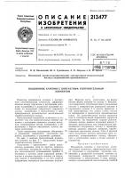 Патент ссср 213477 Патент ссср 213477