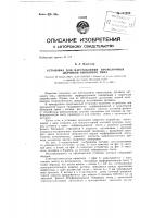 Установка для изготовления проволочных датчиков виткового типа Установка для изготовления проволочных датчиков виткового типа