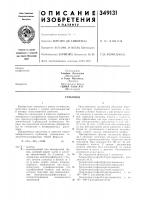 Патент ссср 349131 Патент ссср 349131