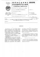 Патент ссср 280098 Патент ссср 280098