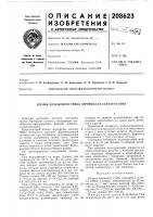 Патент ссср 208623 Патент ссср 208623