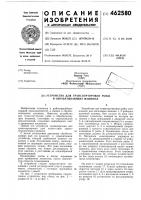 Устройство для траспортировки рыбы в обрабатывающих машиннах Устройство для траспортировки рыбы в обрабатывающих машиннах