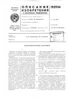 Патент ссср 192934 Патент ссср 192934