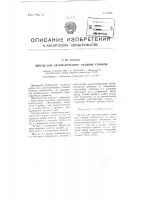 Шпуля для автоматических ткацких станков Шпуля для автоматических ткацких станков