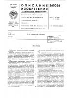Патент ссср  360054