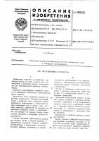 Коагулирующее устройство Коагулирующее устройство