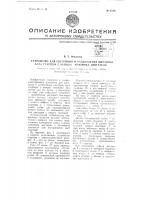 Устройство для сцепления и расцепления вала стартера с венцом маховика двигателя Устройство для сцепления и расцепления вала стартера с венцом маховика двигателя