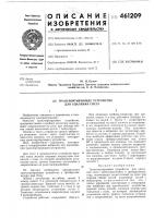 Транспортирующее устройство для удаления снега Транспортирующее устройство для удаления снега