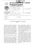 Устройство для судейства спортивной игры Устройство для судейства спортивной игры