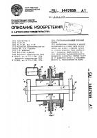 Стволообрабатывающий роторный станок Стволообрабатывающий роторный станок