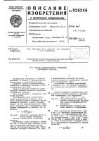 Патент ссср 826246 Патент ссср 826246