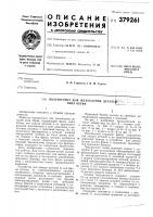 Патент ссср 379261 Патент ссср 379261