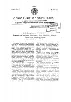 Машина для растяжки беличьих и тому подобных шкурок Машина для растяжки беличьих и тому подобных шкурок