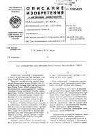 Устройство для питания нити накала переменным током Устройство для питания нити накала переменным током