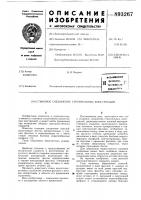 Стыковое соединение строительных конструкций Стыковое соединение строительных конструкций
