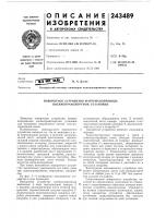 Поворотное устройство л1атери.4лопровода пневмотранспортной установки