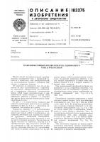 Трансформаторный преобразователь однофазного тока в трехфазный Трансформаторный преобразователь однофазного тока в трехфазный