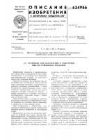 Установка для накопления и поштучной выдачи сушильных поддонов Установка для накопления и поштучной выдачи сушильных поддонов