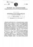 Приспособление для подачи небольших порций легко воспламеняющихся и легко улетучивающихся жидкостей из закрытого резервуара Приспособление для подачи небольших порций легко воспламеняющихся и легко улетучивающихся жидкостей из закрытого резервуара