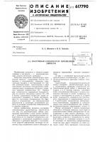 Вакуумный конденсатор переменной емкости Вакуумный конденсатор переменной емкости