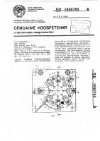 Привод револьверного диска к штампу для обработки деталей из трубчатых заготовок Привод револьверного диска к штампу для обработки деталей из трубчатых заготовок
