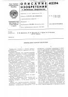 Патент ссср 412394 Патент ссср 412394