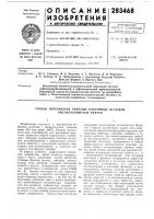 Патент ссср 283468 Патент ссср 283468