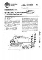 Машина для распределения жидких удобрений и других жидкостей различных консистенций Машина для распределения жидких удобрений и других жидкостей различных консистенций