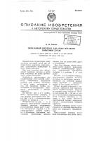 Обмазанный электрод для резки металлов вольтовой дугой Обмазанный электрод для резки металлов вольтовой дугой