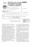 Проволокосшивной станоквсесоюзнаяnjtsrmtsjf „•?'cvli^'4i;.'- f'^s л8ьзг5йи !s,i.;s:j ^i-••:.^;•.'••|биб]=нотена