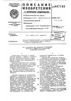 Устройство для измерения разрушающейнагрузки k машине для прочностных испы-таний материалов Устройство для измерения разрушающейнагрузки k машине для прочностных испы-таний материалов