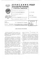 Патент ссср 193237 Патент ссср 193237
