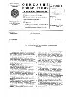Устройство для изготовления петлеобразных хомутов Устройство для изготовления петлеобразных хомутов