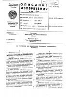 Устройство для формирования ленточного упаковочного материала Устройство для формирования ленточного упаковочного материала