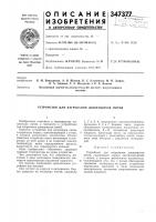Патент ссср 347377 Патент ссср 347377