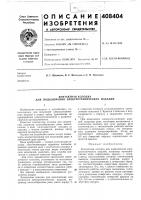 Патент ссср 408404 Патент ссср 408404
