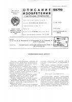 Хлопкоуборочный аппарат Хлопкоуборочный аппарат