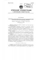 Устройство для поштучной подачи подшипниковых колец или других подобных деталей Устройство для поштучной подачи подшипниковых колец или других подобных деталей