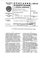 Устройство для крепления проемообразователя к форме Устройство для крепления проемообразователя к форме