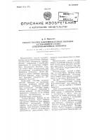 Способ варки вакуумно-плотных выводов в стеклянную стенку электровакуумных приборов Способ варки вакуумно-плотных выводов в стеклянную стенку электровакуумных приборов