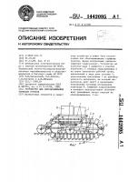 Устройство для обеззараживания торфяных грунтов Устройство для обеззараживания торфяных грунтов
